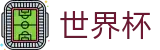 2026FIFA世界杯 · 最新比分赔率同步